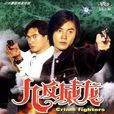 九反威龍 九反威龍