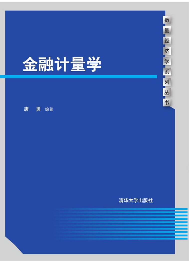 金融計量學(2016年清華大學出版社出版的圖書)