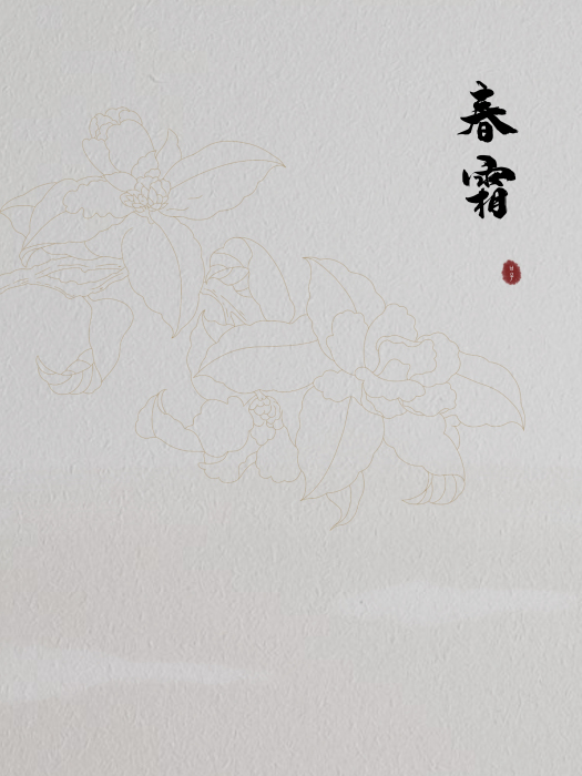 春霜 春霜