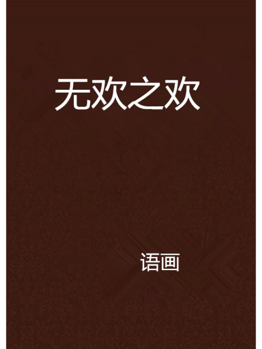 無歡之歡 無歡之歡