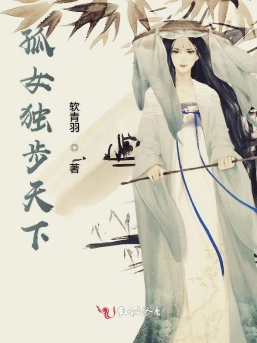 孤女當道 孤女當道