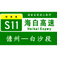 儋州—白沙高速公路(儋白高速公路) 儋州—白沙高速公路(儋白高速公路)