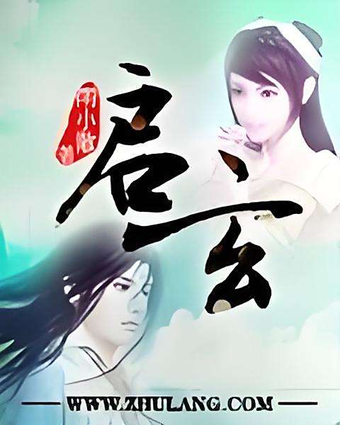 啟玄 啟玄
