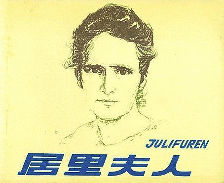 居里夫人(1978年人民美術出版社出版連環畫) 居里夫人(1978年人民美術出版社出版連環畫)