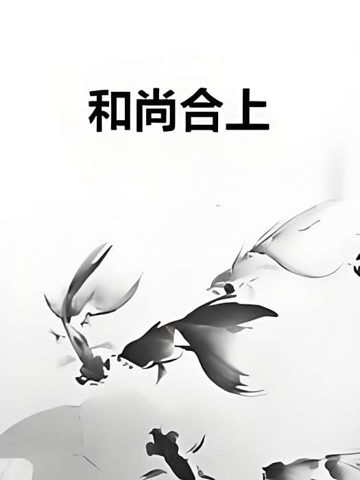 和尚合上 和尚合上