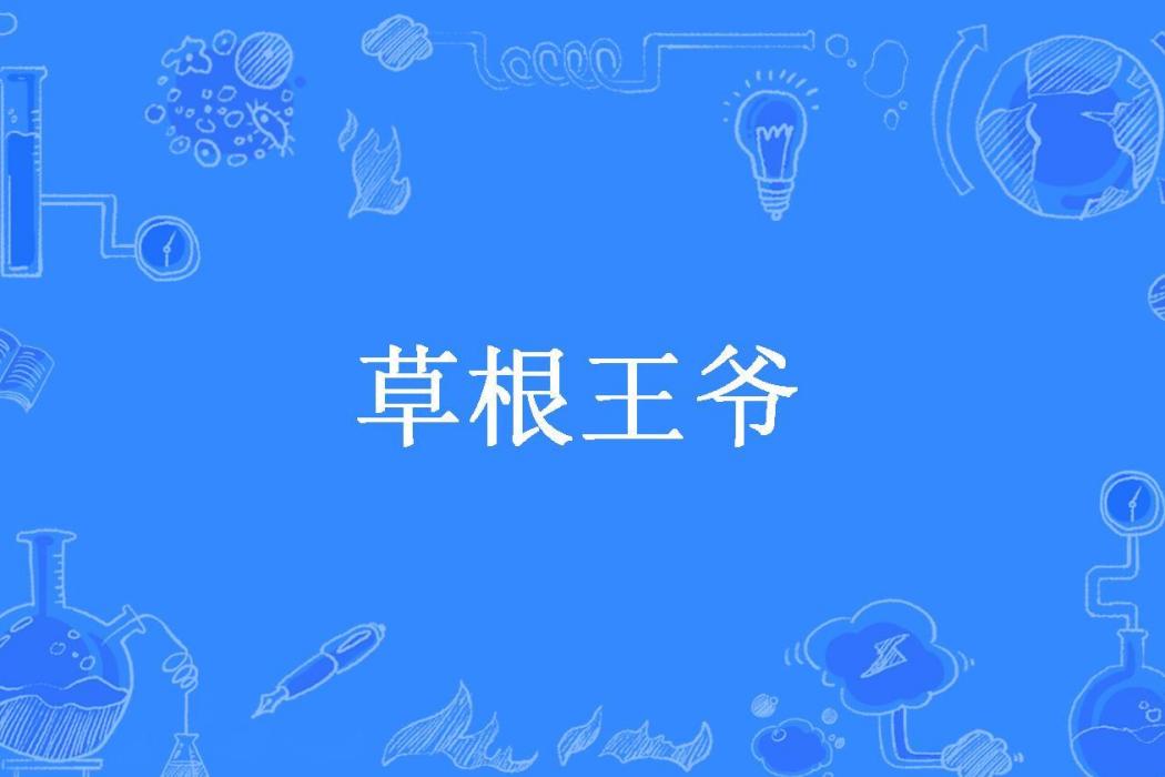 草根王爺(鋸兔所著小說)