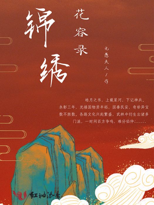 錦繡花容錄 錦繡花容錄