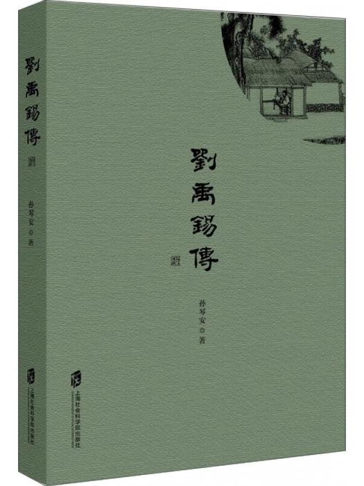劉禹錫傳(2017年上海社會科學院出版社出版圖書)