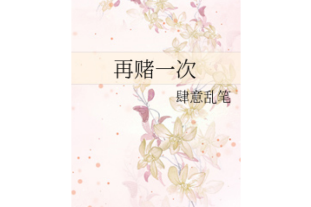 再賭一次 再賭一次