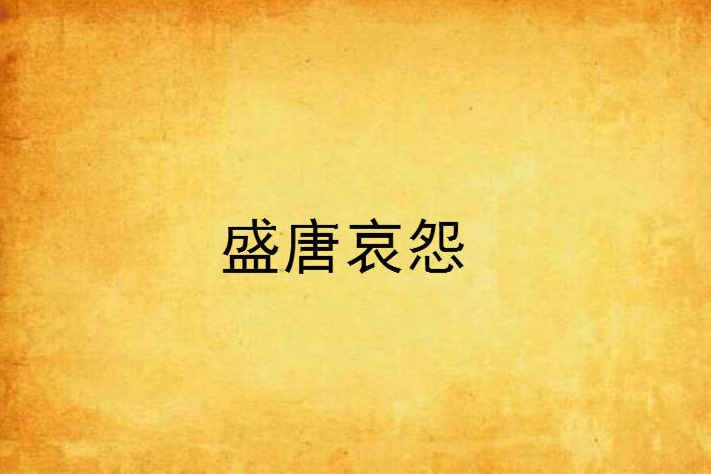 盛唐哀怨 盛唐哀怨