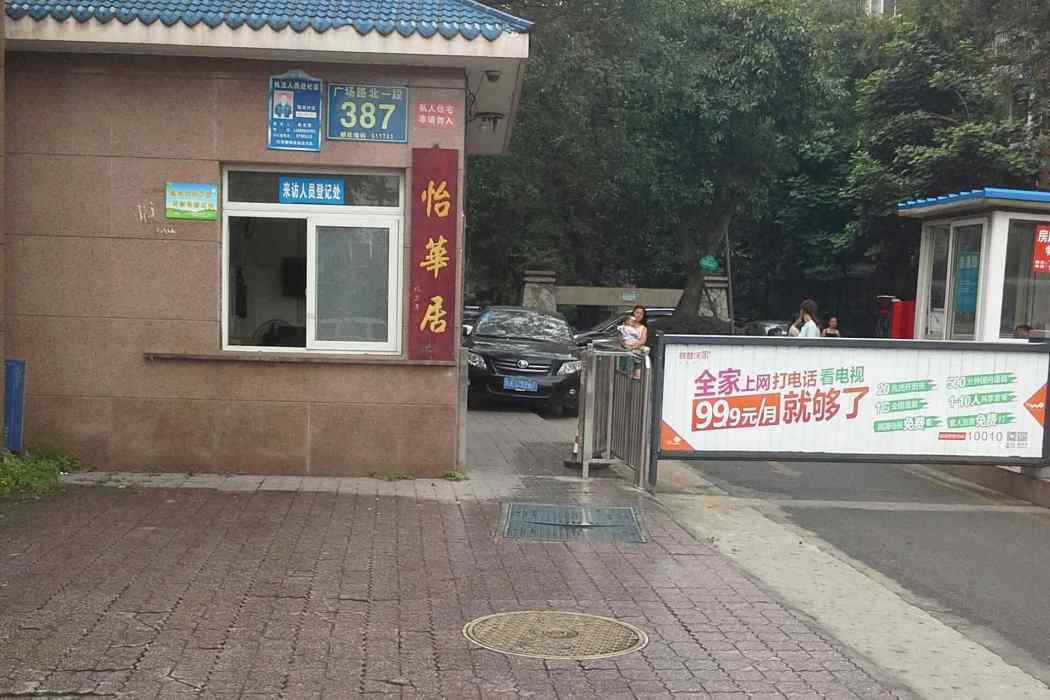 怡華居 怡華居