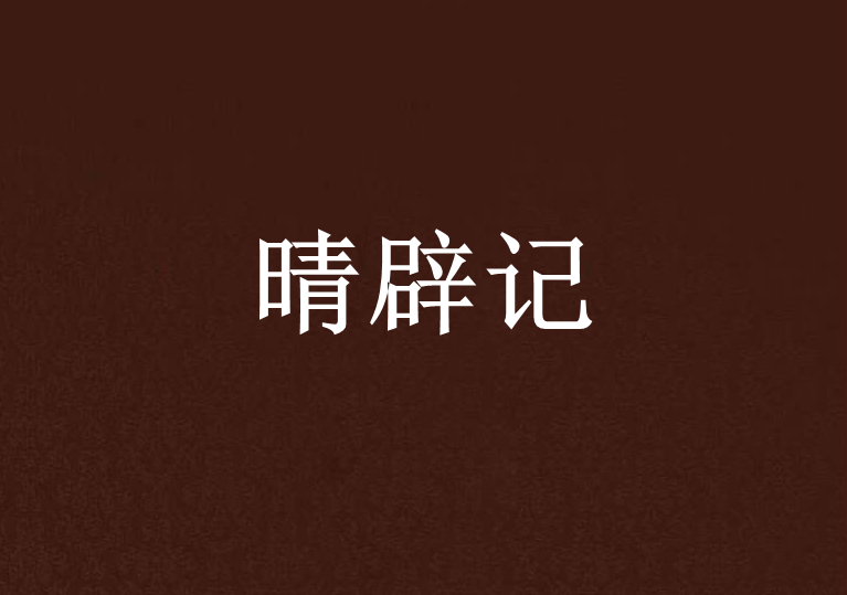 晴辟記 晴辟記
