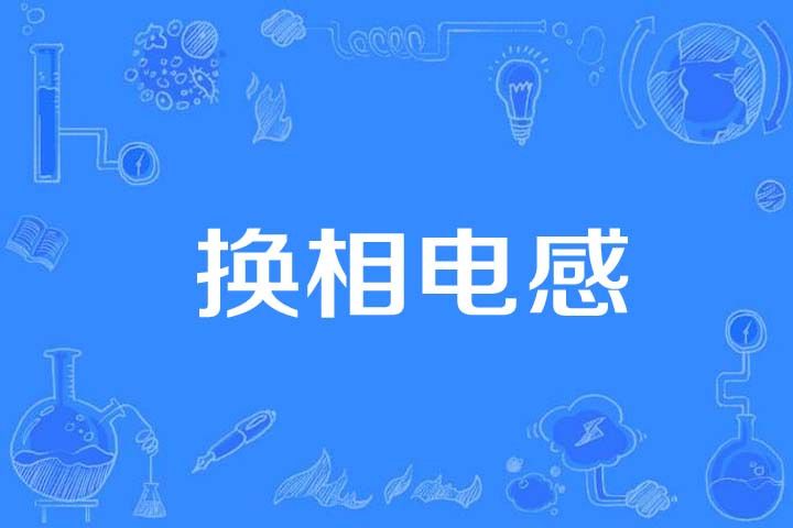 換相電感 換相電感