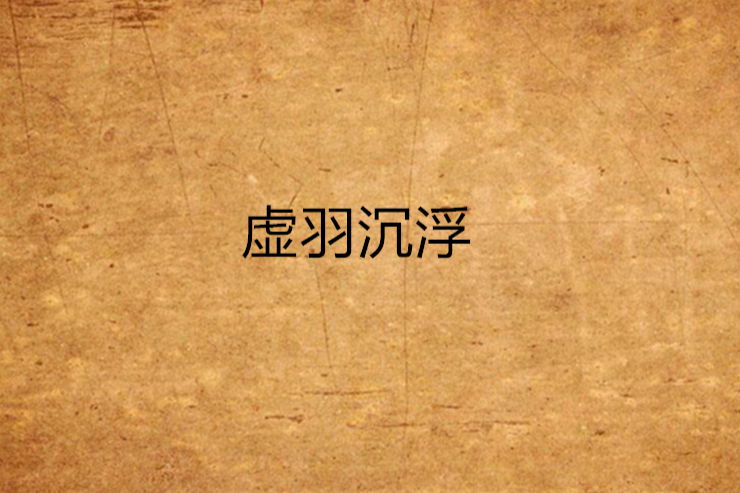 虛羽沉浮 虛羽沉浮