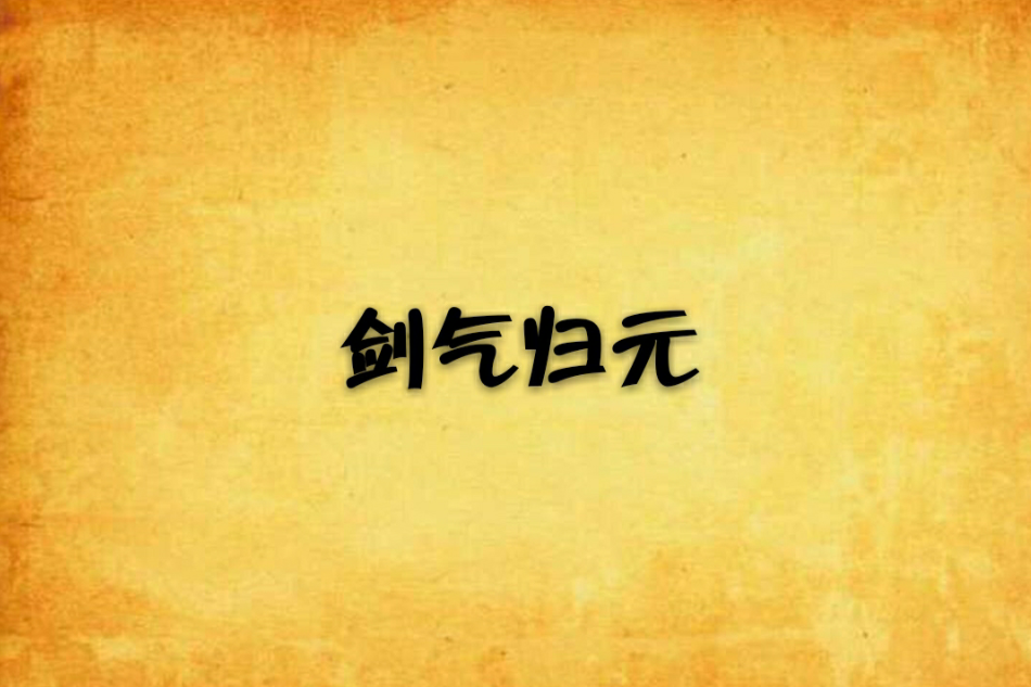 劍氣歸元 劍氣歸元