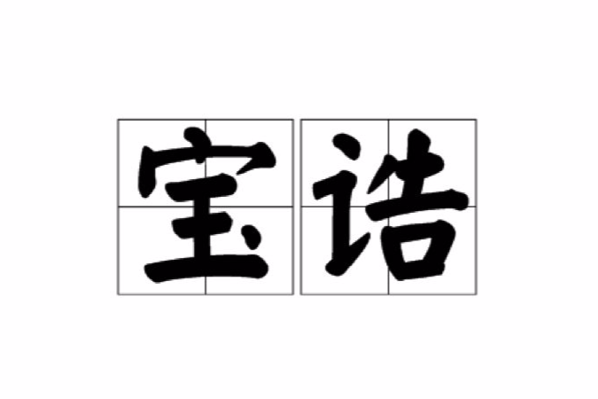 寶誥 寶誥