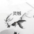 靈魊 靈魊