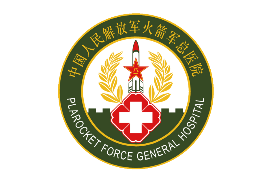 中國人民解放軍火箭軍總醫院(二炮總醫院)