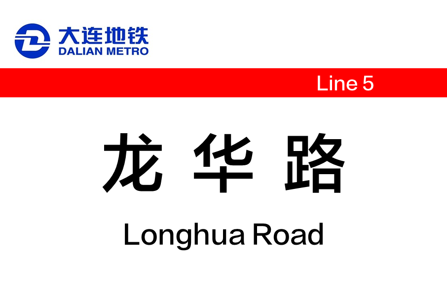 龍華路站(中國遼寧省大連市境內捷運車站) 龍華路站(中國遼寧省大連市境內捷運車站)