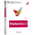 Flutter實戰入門 Flutter實戰入門