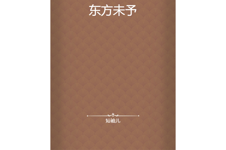 東方未予 東方未予