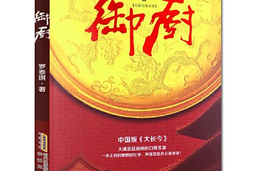 御廚(2015年安徽文藝出版社出版的圖書) 御廚(2015年安徽文藝出版社出版的圖書)