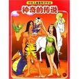 神奇的傳說 神奇的傳說