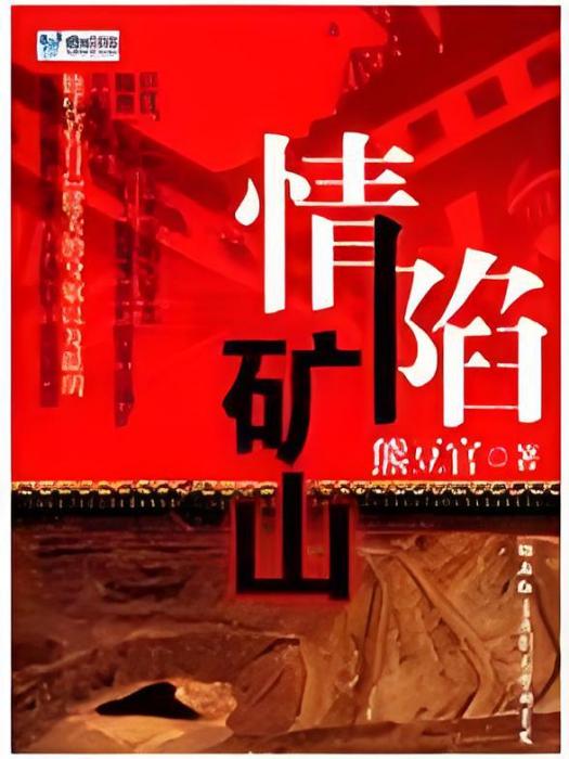情陷礦山