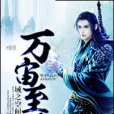 萬宙至尊 萬宙至尊