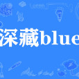 深藏blue 深藏blue