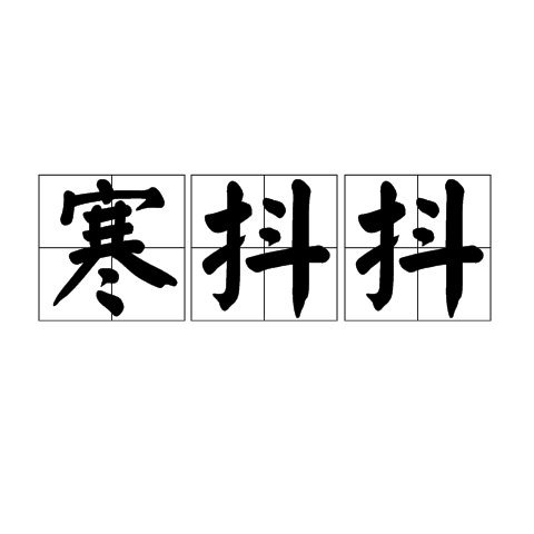 寒抖抖 寒抖抖