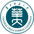 華中師範大學(華中師範大學) 華中師範大學(華中師範大學)