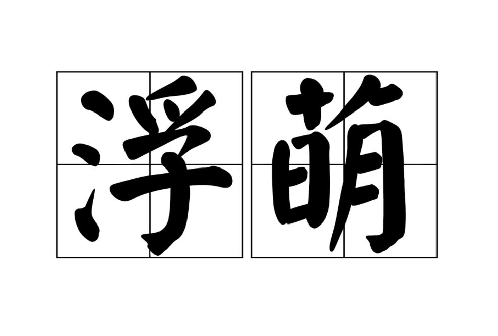 浮萌 浮萌