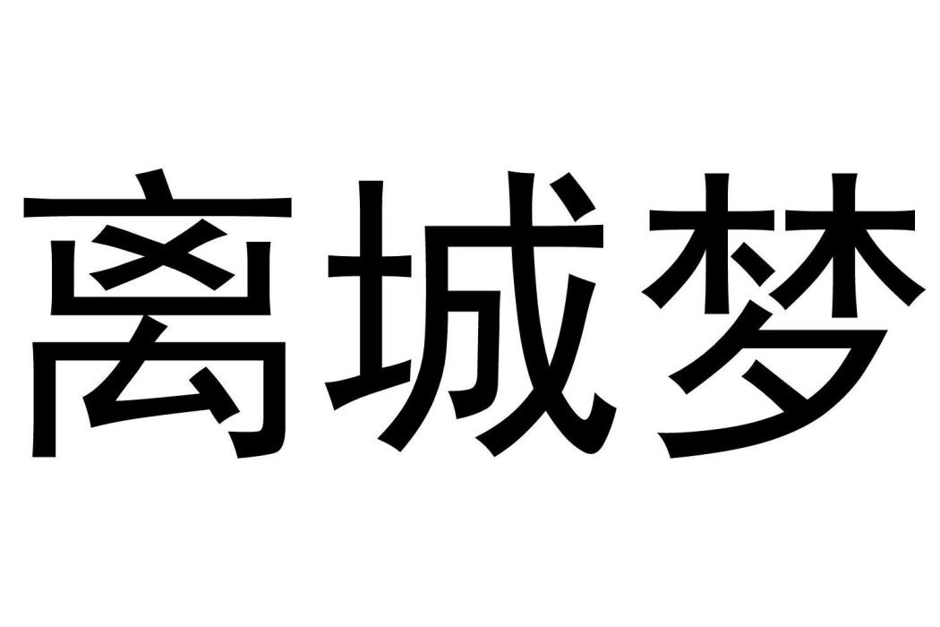 離城夢(商標名稱) 離城夢(商標名稱)