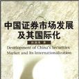 中國證券市場發展及其國際化