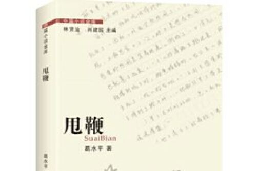 甩鞭(2016年花城出版社出版的圖書) 甩鞭(2016年花城出版社出版的圖書)