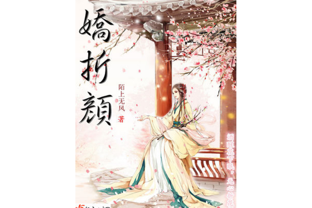 嬌折顏 嬌折顏