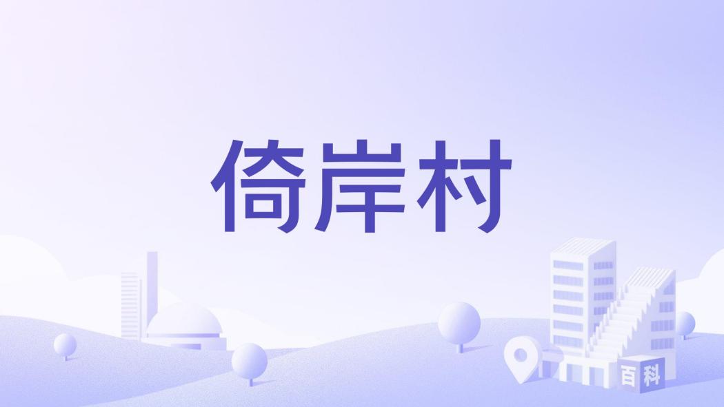 倚岸村 倚岸村