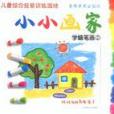 小小畫家(浙江教育出版社出版圖書) 小小畫家(浙江教育出版社出版圖書)