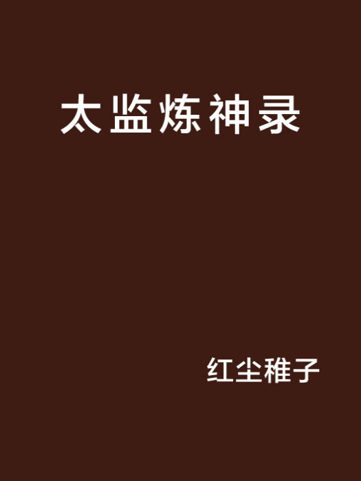 太監煉神錄