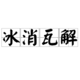 冰消瓦解 冰消瓦解