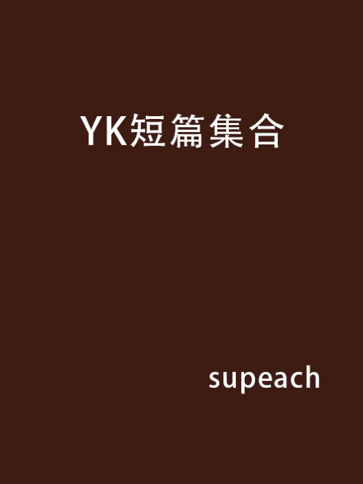 YK短篇集合 YK短篇集合