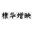 棣華增映