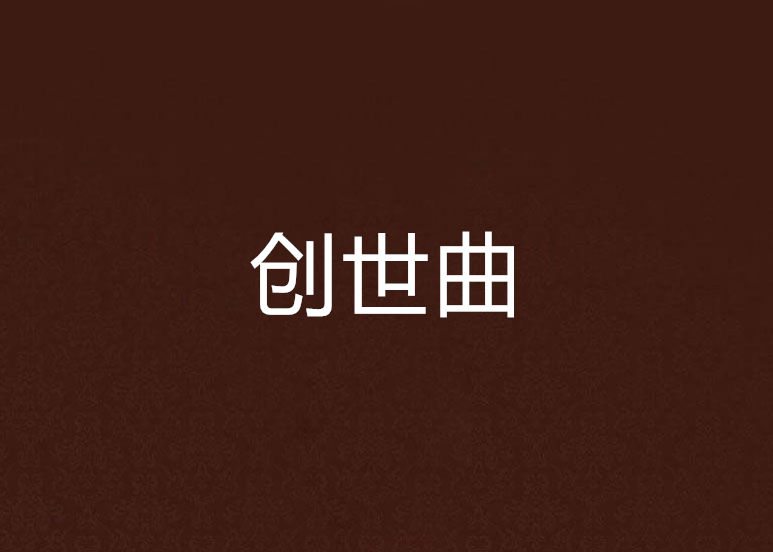 創世曲 創世曲