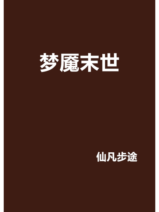 夢魘末世 夢魘末世