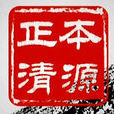 正本清源(電視節目) 正本清源(電視節目)