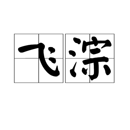 飛淙 飛淙