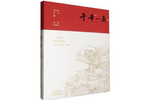 千年一魚 千年一魚
