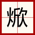焮 焮