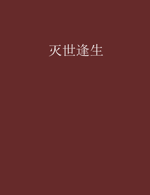 滅世逢生 滅世逢生